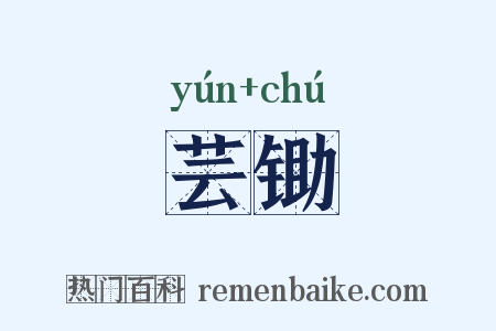 芸锄是什么意思的图片